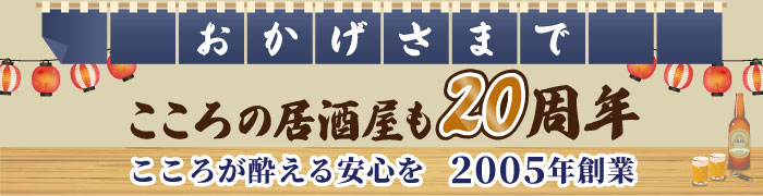 こころの居酒屋もおかげさまで20周年 こころが酔える安心を2005年〜